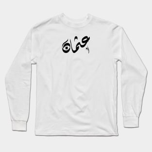 Osman Arabic name عثمان Long Sleeve T-Shirt